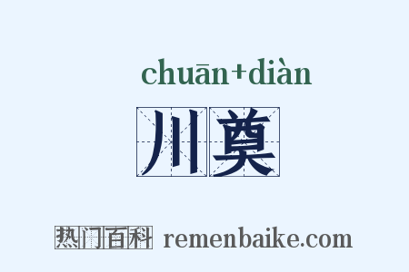 川奠是什么意思的图片